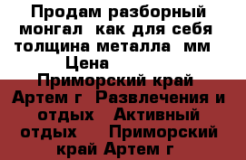 Продам разборный монгал, как для себя, толщина металла 3мм › Цена ­ 2 500 - Приморский край, Артем г. Развлечения и отдых » Активный отдых   . Приморский край,Артем г.